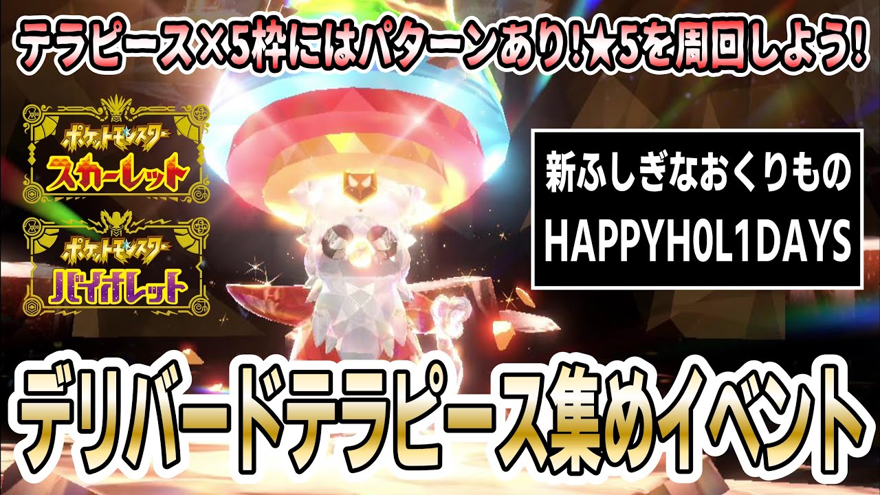 【ポケモンSV】テラピースを集めるチャンス！”デリバードイベント”開始！今判明している仕様をさっくり解説！【ふしぎなおくりもの：HAPPYH0L1DAYS】