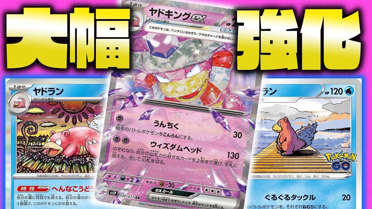 【時代到来】ヤドランがガチで使いやすくなりました【ヤドキングex】