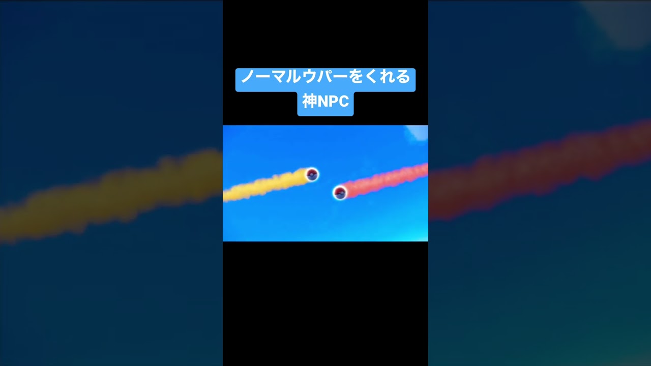 【ポケモンSV】ウパーをあげるとウパーが貰えるNPC！