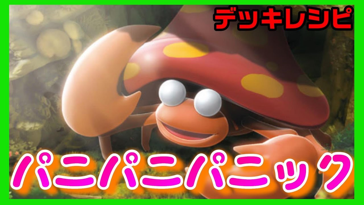 こんらんを起点に盤面を支配しろ！！【ポケモンカード】【パラセクト】【こんらん】