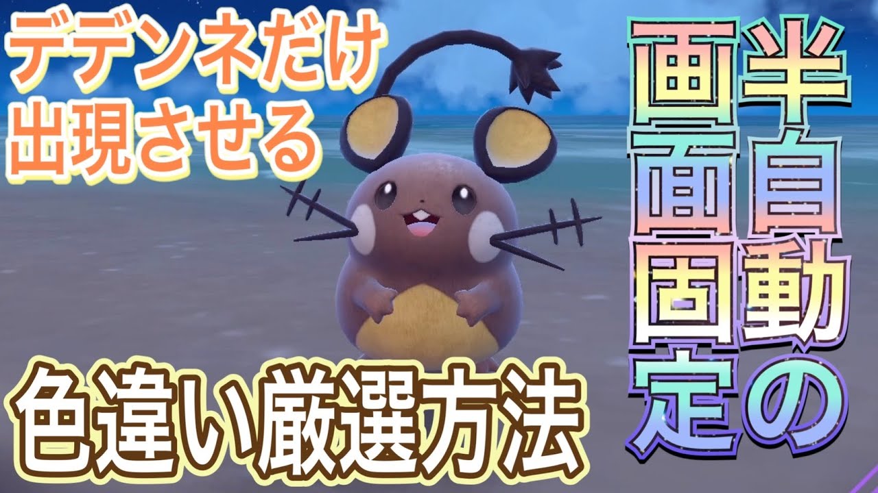 【超簡単】半自動厳選も可能なデデンネの色違い厳選方法をご紹介【ポケモンSV】