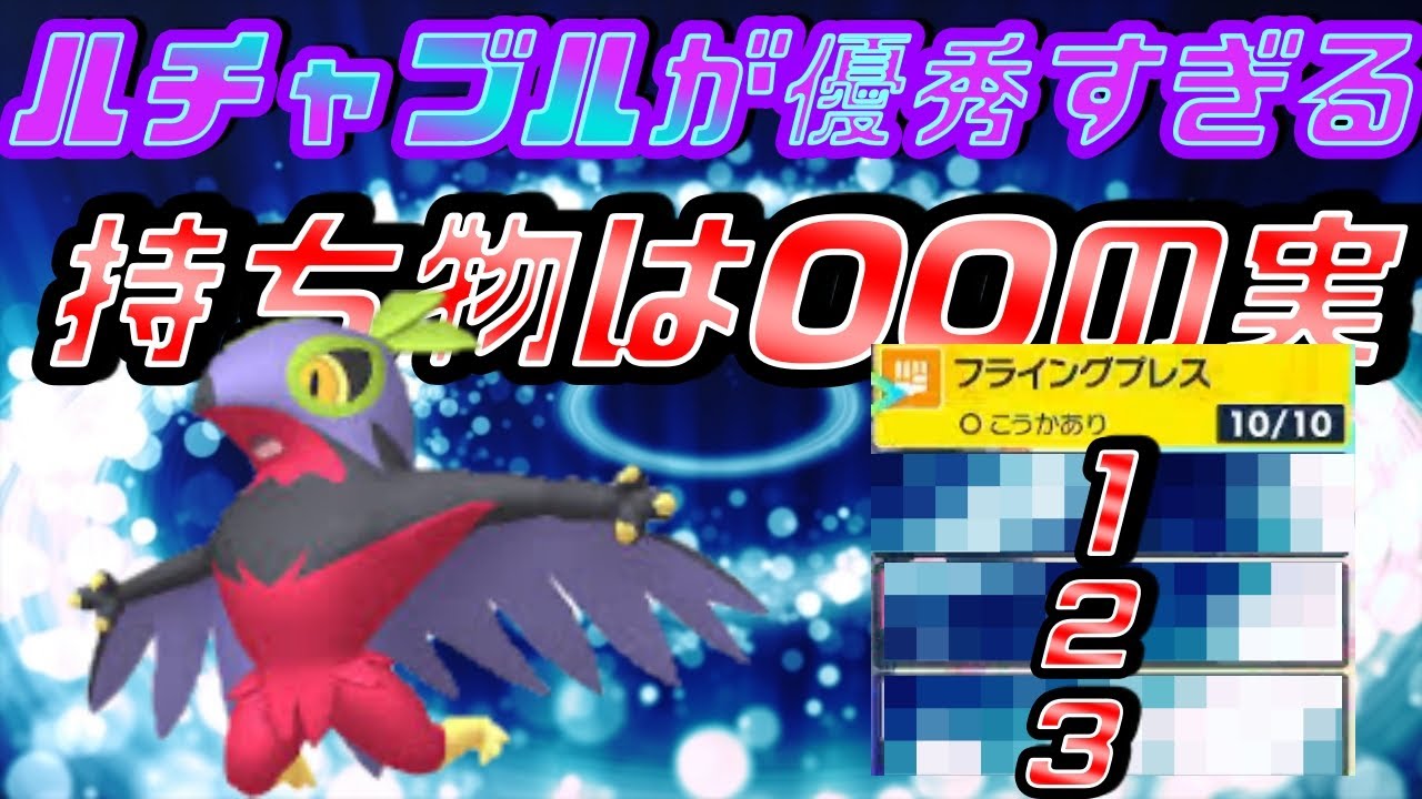 ルチャブルが優秀すぎる！キラフロル対策で使える型