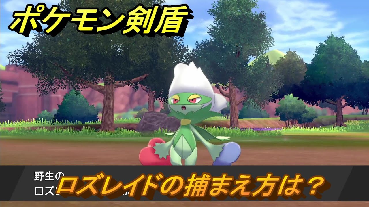 ポケモン剣盾　ロズレイドの出現場所は？オススメの場所は？天気は？ポケモン図鑑コンプへの道！　最新版【ポケモンソード・シールド】