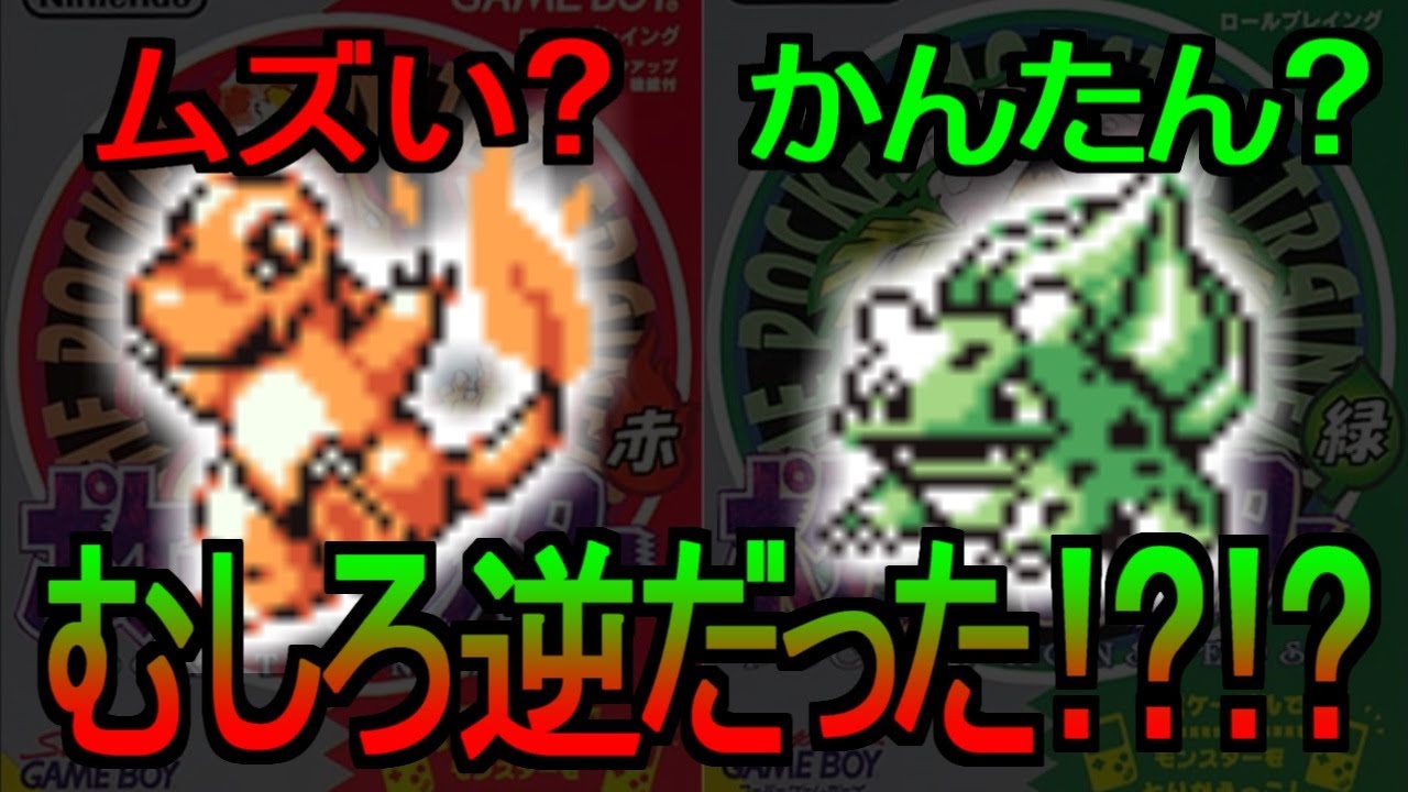 【ポケモン赤緑】本当は楽なヒトカゲ & 実は難しいフシギダネ【ゆっくり解説】