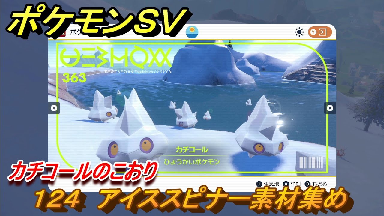 ポケモンＳＶ　わざマシン１２４　アイススピナー素材集め　カチコールのこおりの入手方法は？　【スカーレット・バイオレット】