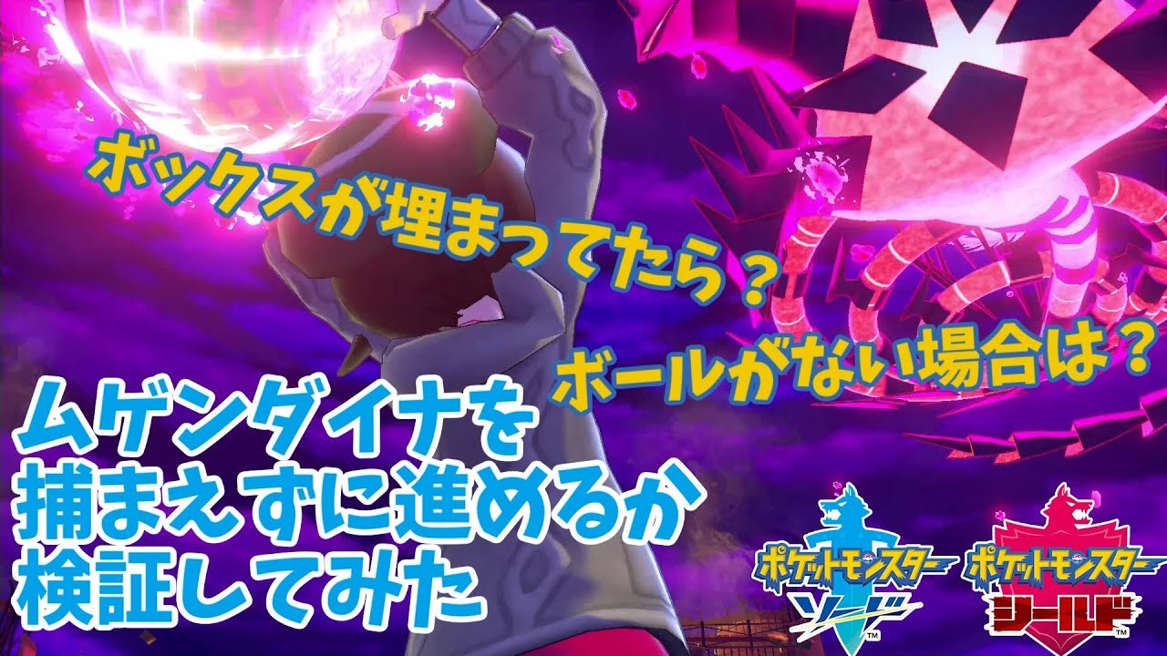 【ポケモン剣盾】ムゲンダイナを捕まえずに進めるか検証してみた【ソード・シールド 】