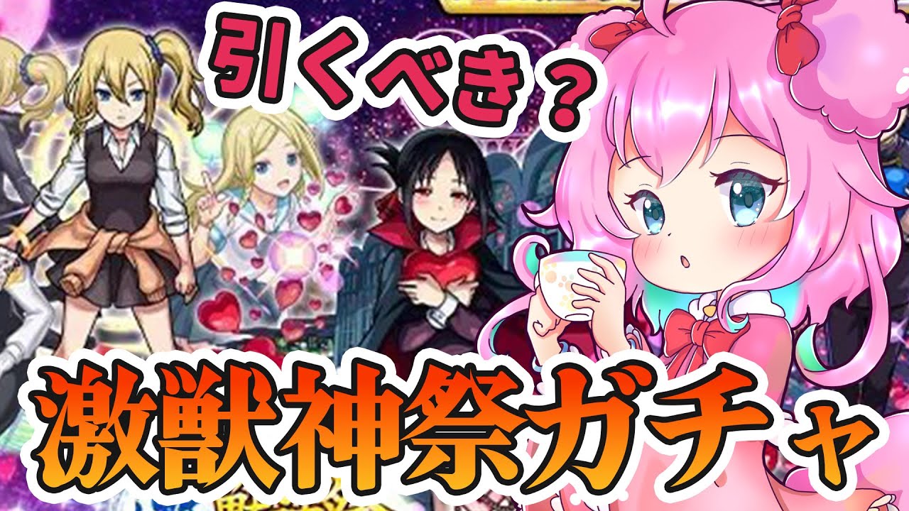 【モンスト/モンスターストライク】#19 かぐや様コラボ激獣神祭ガチャ引く？【ゆきもも/STAR SPECTRE】