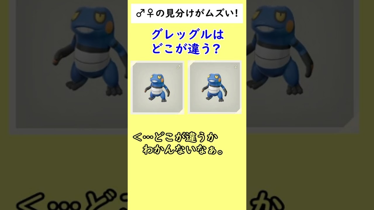 「♂♀の見分けムズすぎ」で泣いているポケモンがいます…#shorts