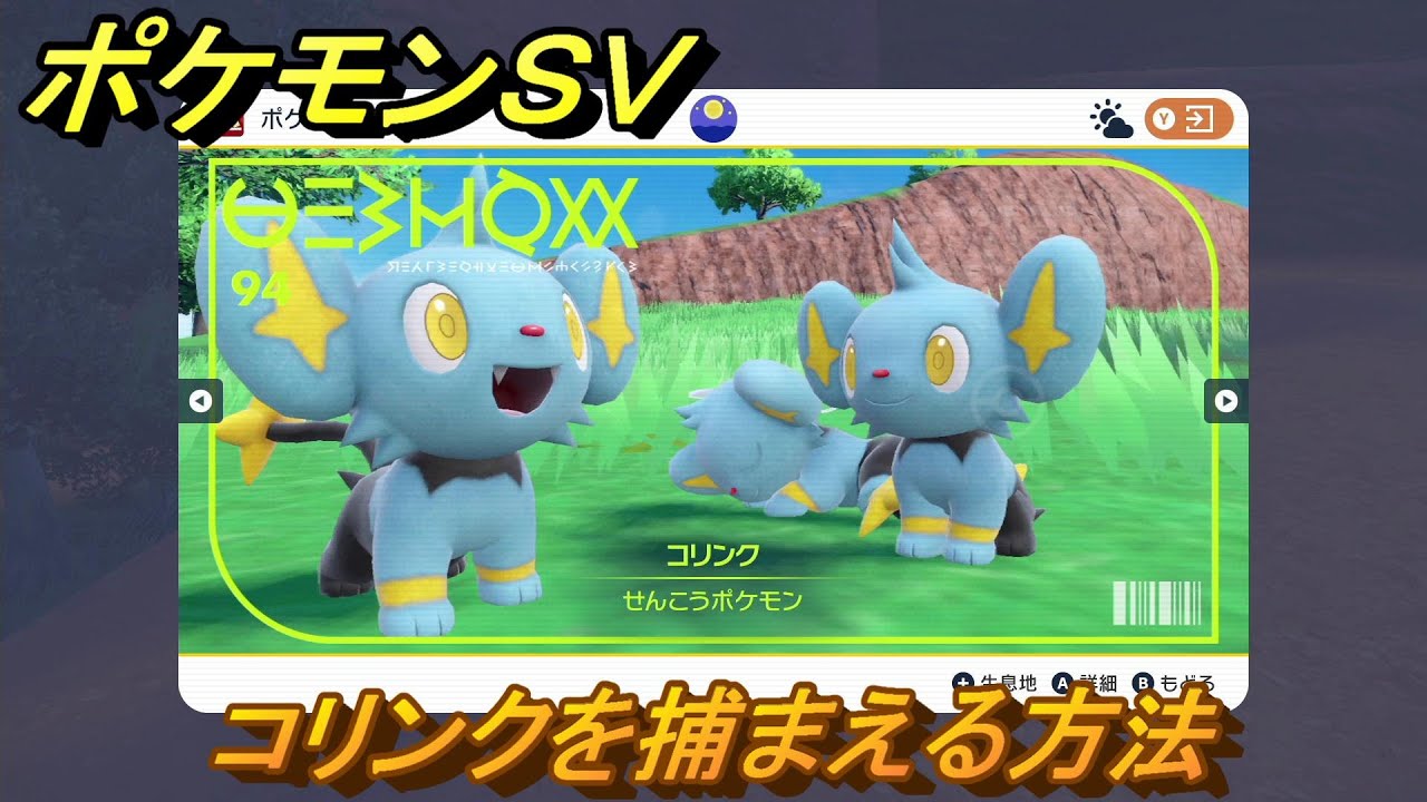ポケモンＳＶ　コリンクを捕まえる方法！出現場所は？図鑑No.９４　ポケモン図鑑を埋めよう！　【スカーレット・バイオレット】