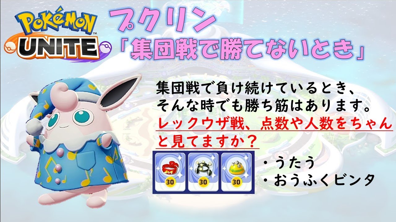 【ポケモンユナイト】プクリン「集団戦で勝てない時の戦略」