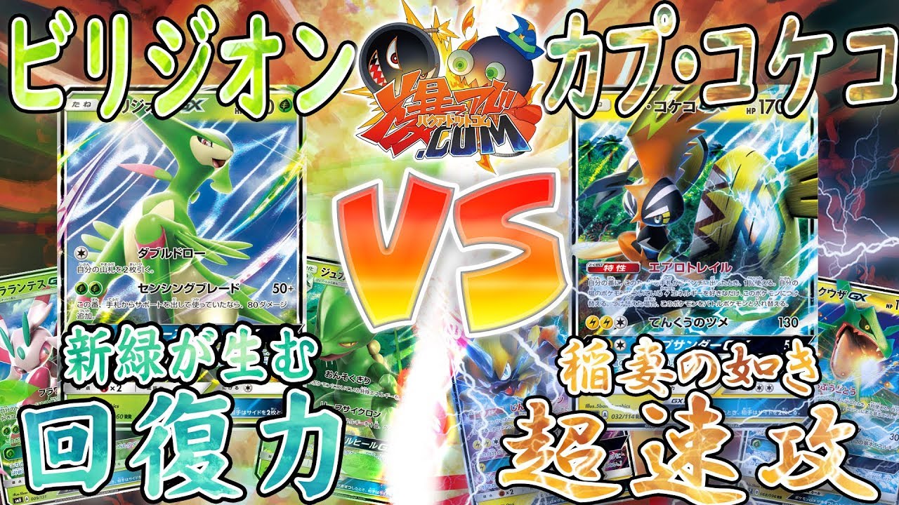 【#ポケカ】怒涛の超速攻！『カプ・コケコGX』vs『ビリジオンGX』【#爆アド】