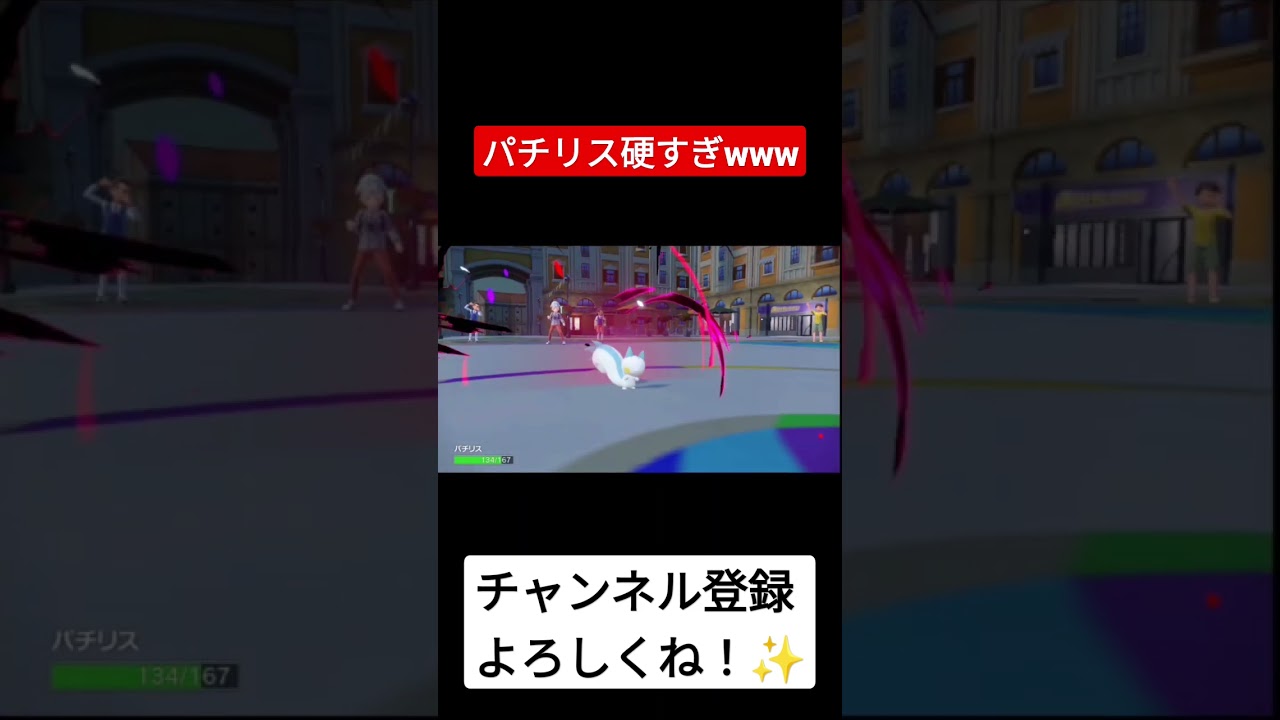 パチリスの硬さに思わず驚きの声が出てしまう実況者www #ポケモン #pokemon #shorts