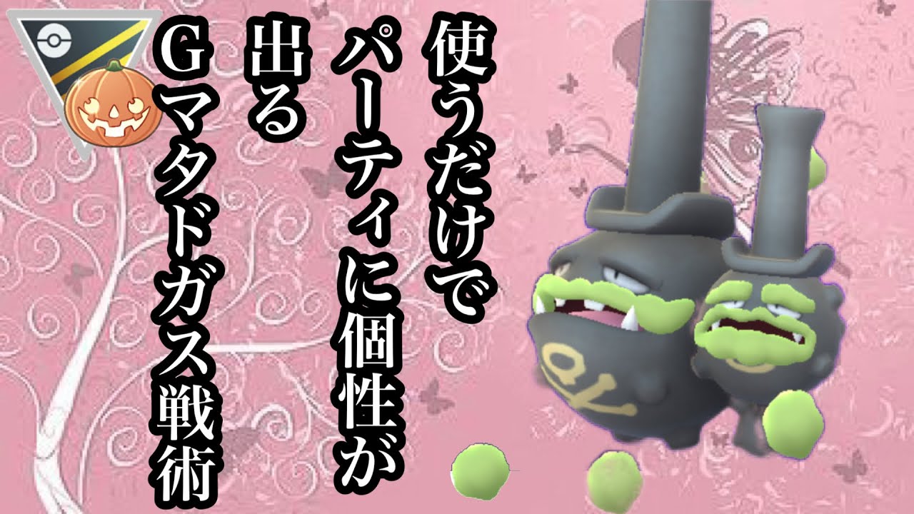 【ポケモンGO】GBL ハロウィンカップHLVer.〈ガラルマタドガス〉スペックは中途半端たがパーティに個性を持たせたいアナタへ