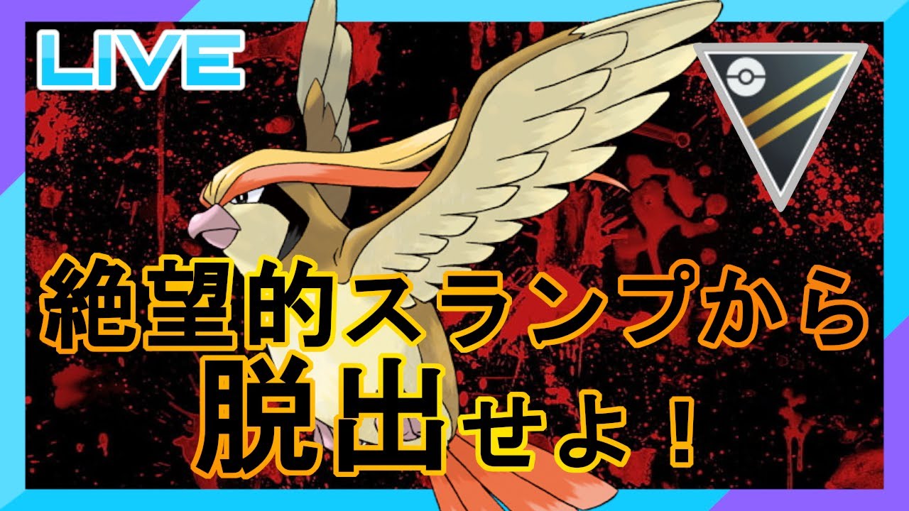 【ハイパーリーグ2430~】絶望的スランプから復帰する！【ピジョット】