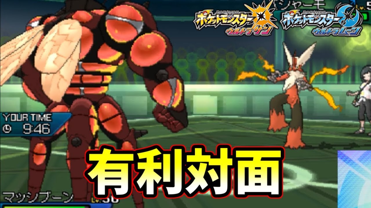 【ポケモンＵＳＭ】バシャーモ対策？マッシブーンで余裕です！