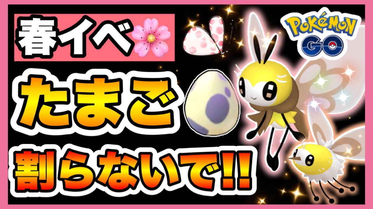 【ポケモンGO】孵化装置今日は触っちゃダメ🙅‍♀️💦最強フィニッシャーアブリボン⁉️🐝🎀新ポケ徹底考察＆春イベ🌸はこれでまるっとパーフェクトガイド🥰💖✨