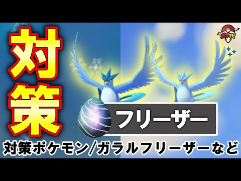 【伝説レイド】 フリーザー対策｜対策ポケモン12選/弱点・耐性/ガラルフリーザーについて【ポケモンGO】