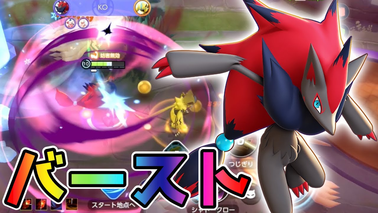 【ポケモンユナイト】つじぎり&ユナイトの超高火力！ゾロアーク立ち回り実況解説