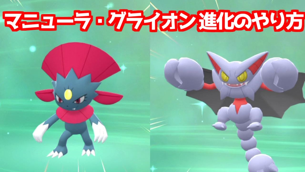 【ダイパリメイク】 ニューラからマニューラ、グライガーからグライオン 進化方法 攻略【ブリリアントダイヤモンド・シャイニングパール】ポケモンBDSP