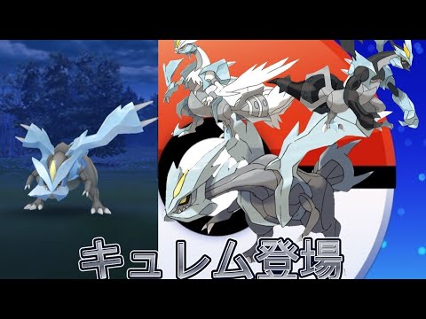 【ポケモンGo】キュレム登場！！ブラックキュレム、ホワイトキュレム来るか？
