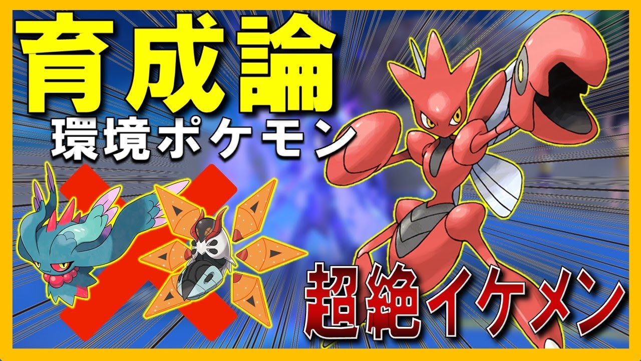 【ハッサム育成論】ハバタクカミ＆テツノドクガにも有利！？最強すぎる”○○型ハッサム”【初心者】【ランクマ】【育成論】【ポケモンSV】