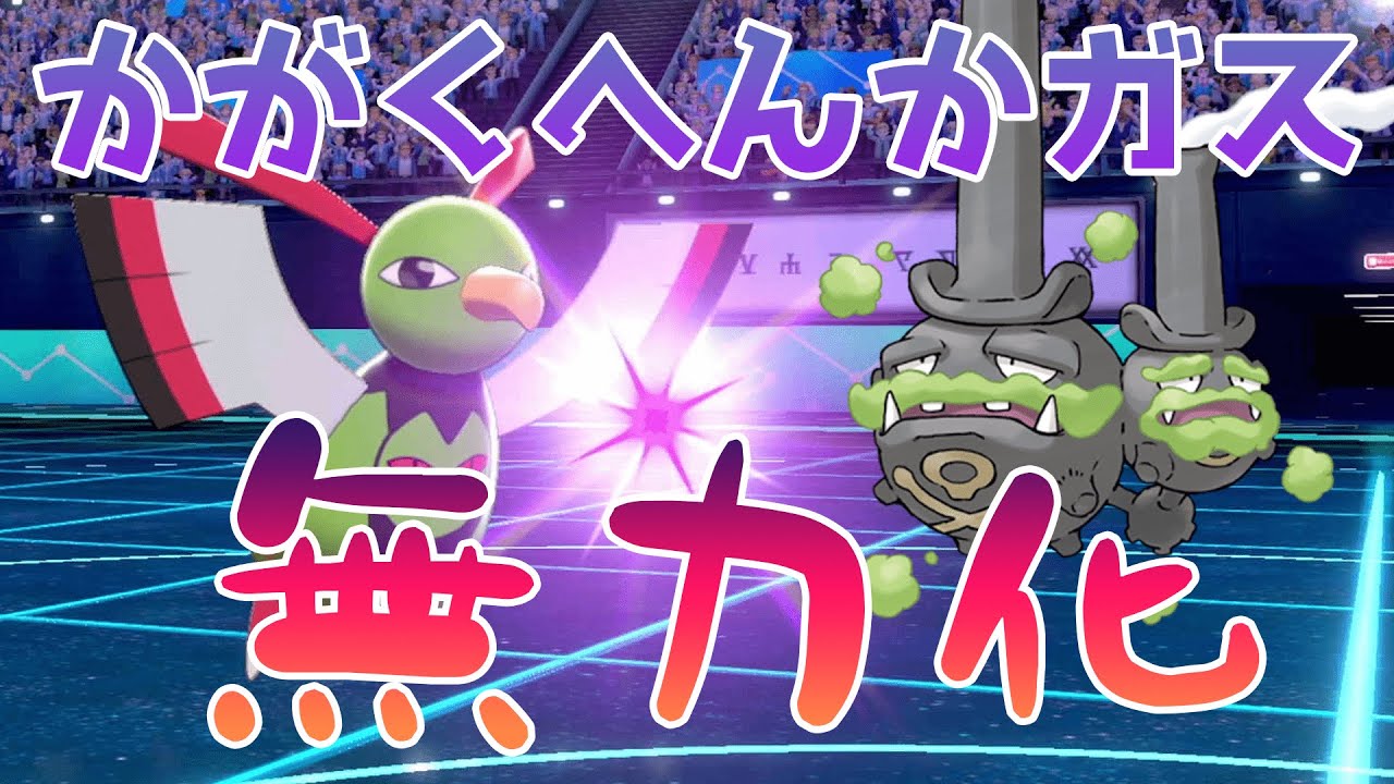 かがくへんかガスを無効化するネイティオ【ポケモン剣盾】