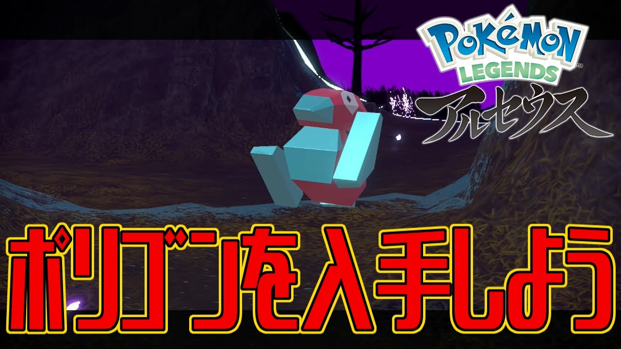 【ポケモンアルセウス】ポリゴンを入手しよう【Pokémon LEGENDS アルセウス】