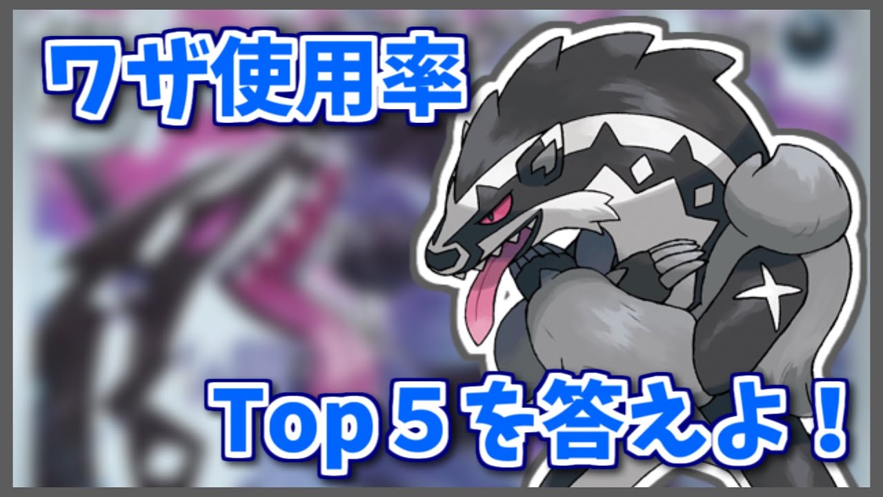 タチフサグマのワザ使用率Top5を３つ答えよ！【#shorts】【ポケモン剣盾】【ポケモンSV】【ポケモンレジェンズアルセウス】
