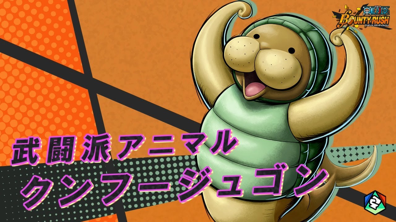 『ONE PIECE バウンティラッシュ』武闘派アニマル クンフージュゴン