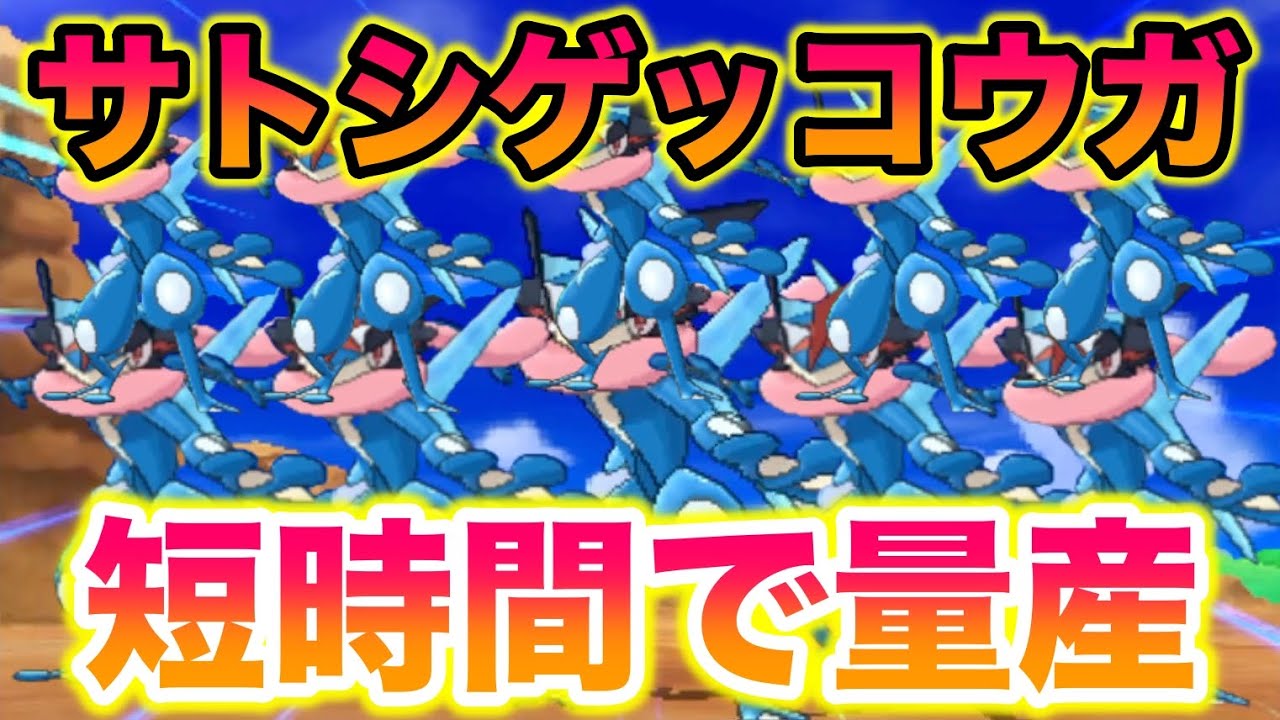 【簡単】サトシゲッコウガが短時間で量産できてヤバすぎたww【ポケモンSM/サン・ムーン】