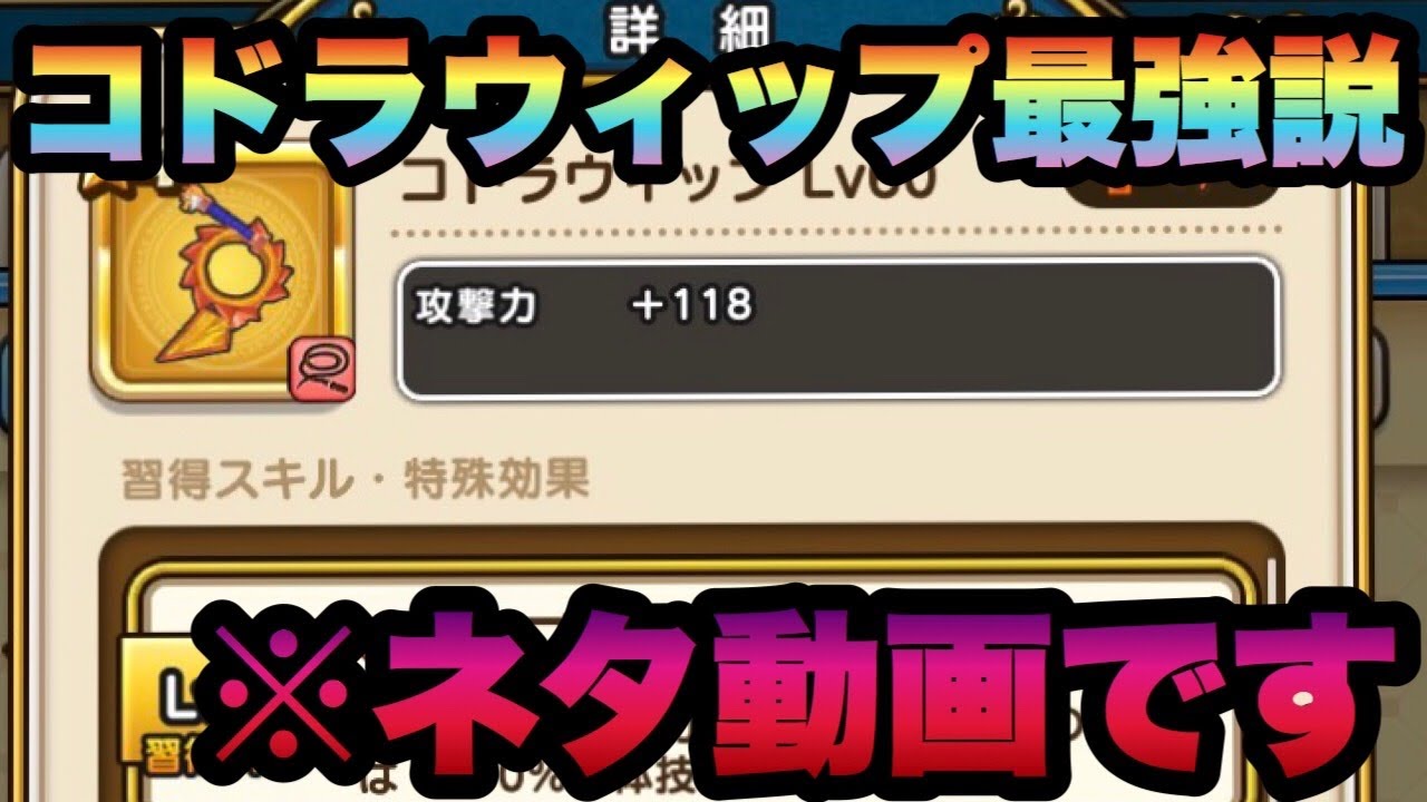 【ドラクエウォーク 】結局コドラウィップ最強！？縛り勇者シルバーアロワナがコドラウィップを語ります※ネタ9割ですので聞き流す程度にお楽しみ頂けると幸いです【ドラゴンクエストウォーク】
