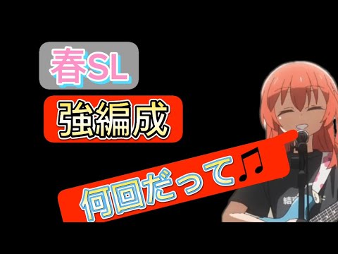 【ポケモンGO】春SL強編成で暴れる！※天敵はナットレイです