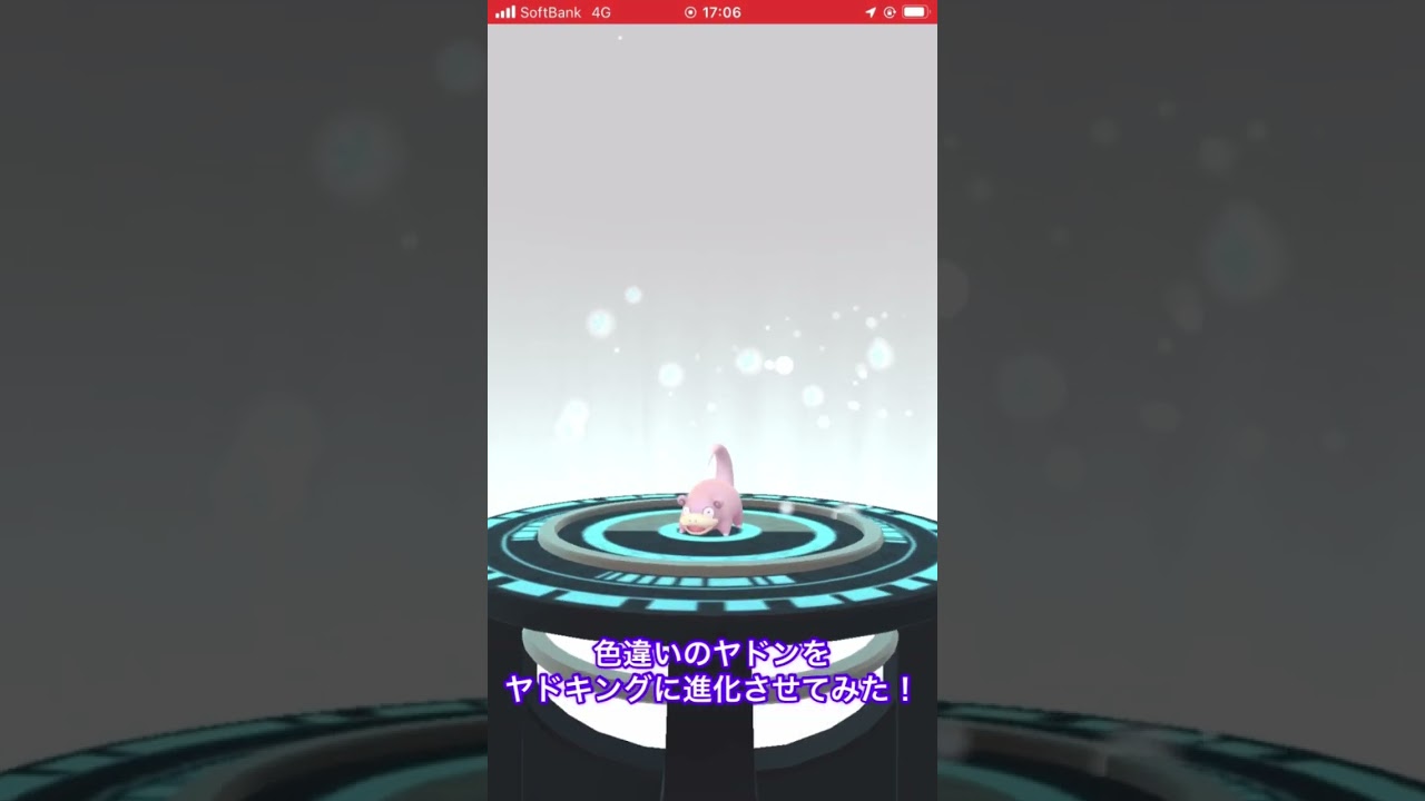 色違いのヤドンをヤドキングに進化させてみた！ #ポケモンgo #色違い