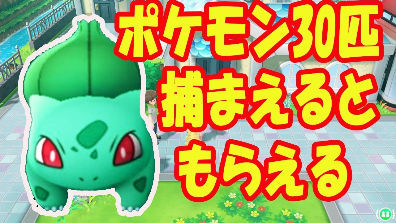 ポケモン30匹捕まえるとフシギダネがタダでゲットできる！＃14【ポケットモンスター Let's Go! ピカチュウ 】