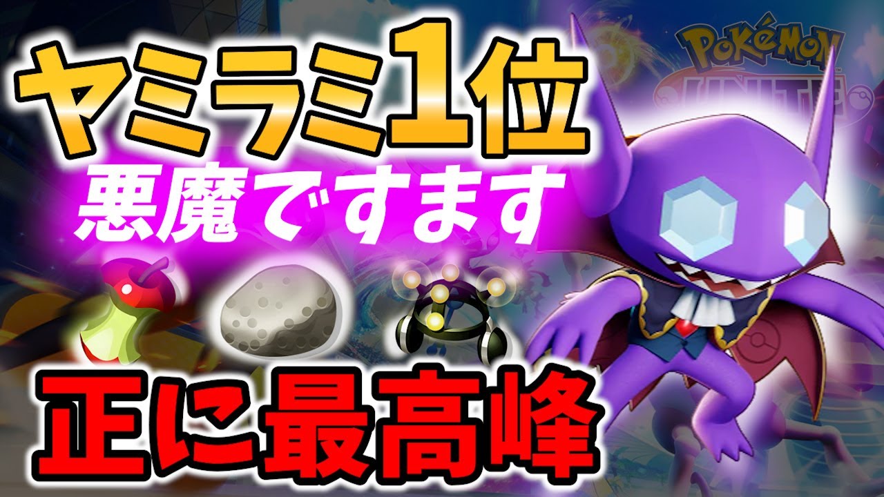 【 ポケモン ユナイト】ヤミラミ1位が魅せた最高峰の集団戦 悪魔ですます Best Game Play【 Pokemon unite / Sableye 】