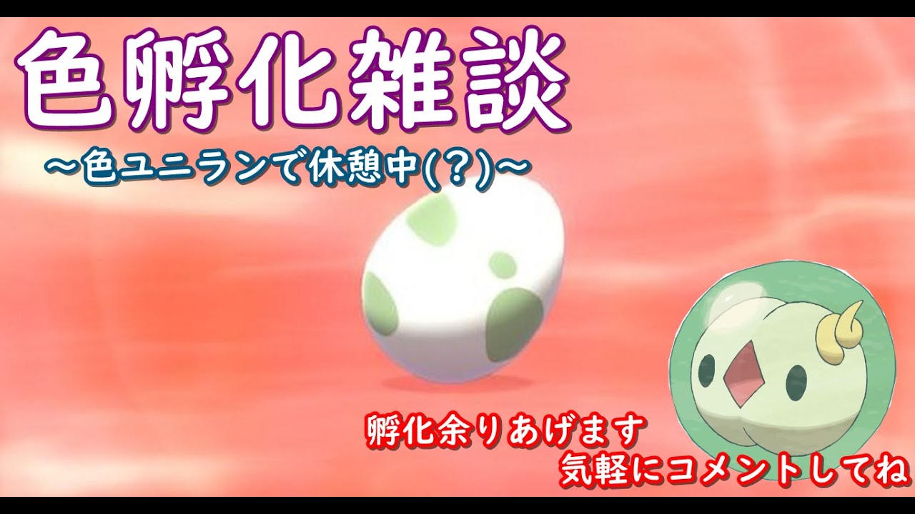 〈まだポケモン剣盾〉休憩で色ユニラン出す(？)〈コメント歓迎〉