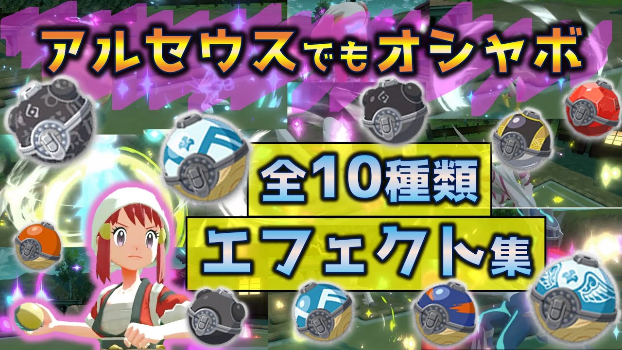 アルセウスにもオシャボはある！全ボールエフェクト一覧【POKEMON LEGENDS アルセウス】 #Shorts