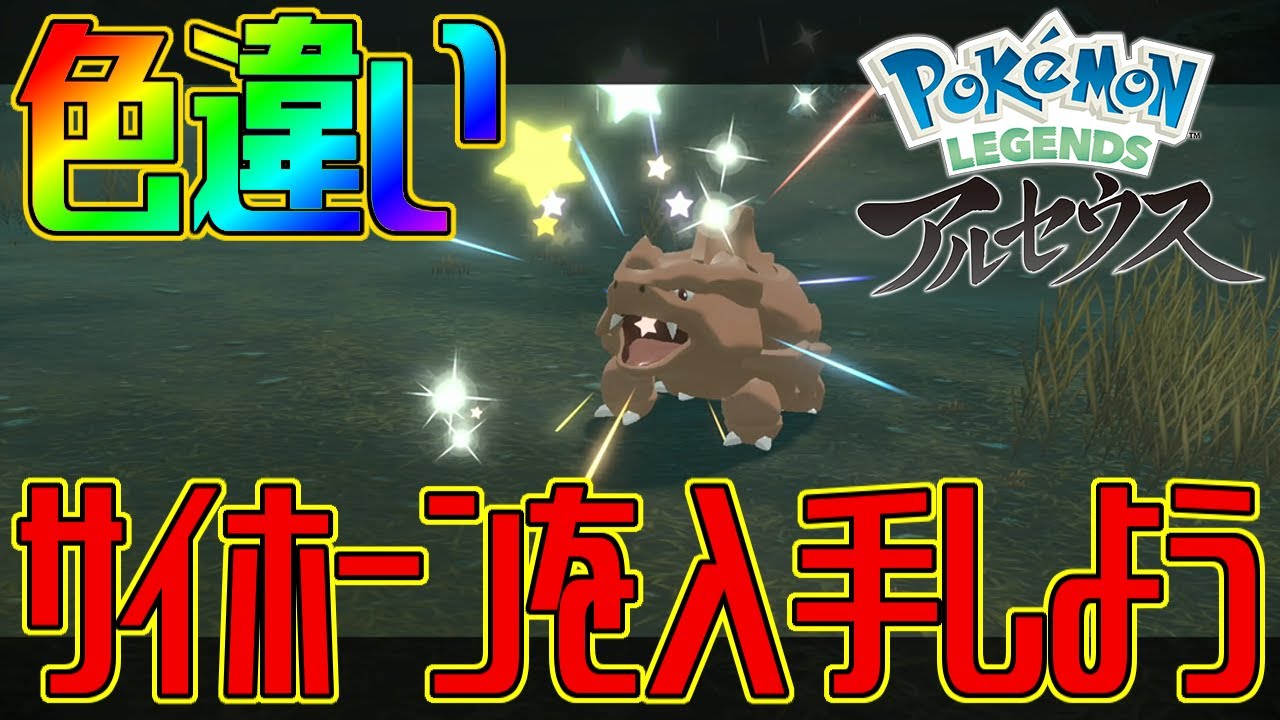 【ポケモンアルセウス】色違いサイホーンを入手しよう【Pokémon LEGENDS アルセウス】