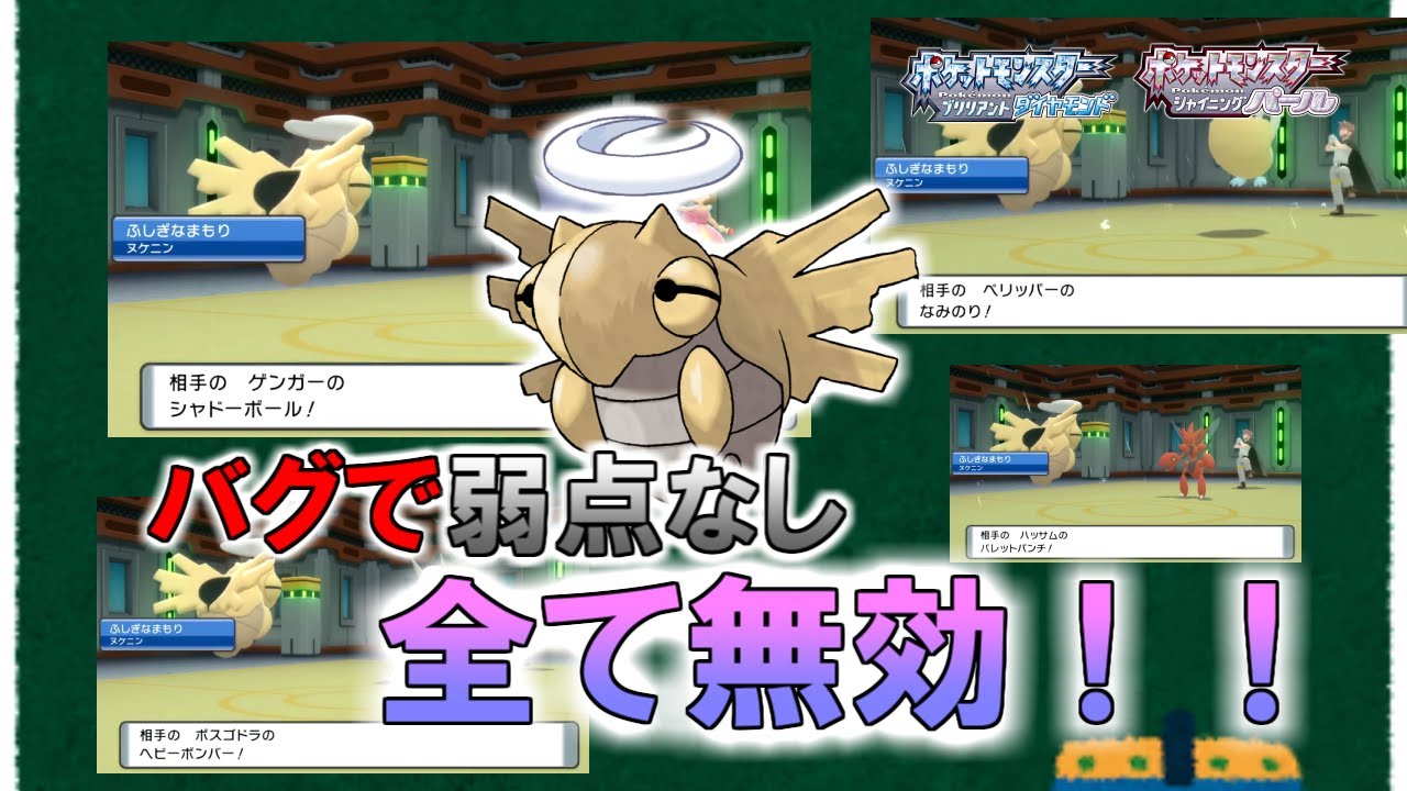 【BDSP】バグによってついに生まれた弱点なしヌケニンについて解説【ダイパリメイク】