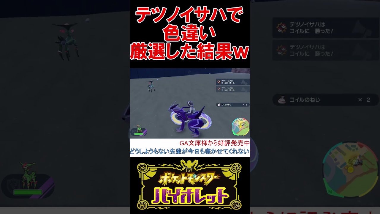 テツノイサハでコイルの色違いを厳選してみた結果ｗ【ポケモンSV】【スカーレット・バイオレット】 #shorts