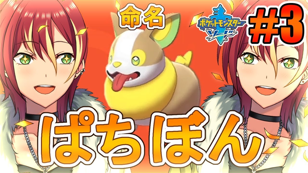 【ポケモンソード】ワンパチと共に！【＃３】