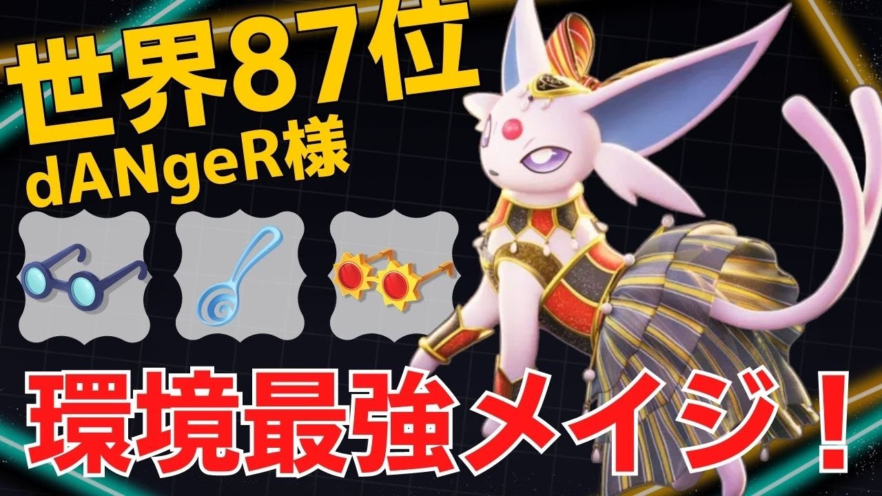 高火力×CCが凶悪すぎる…世界87位dANgeR様エーフィ立ち回り【ポケモンユナイト ランカープレイ動画 NO932】