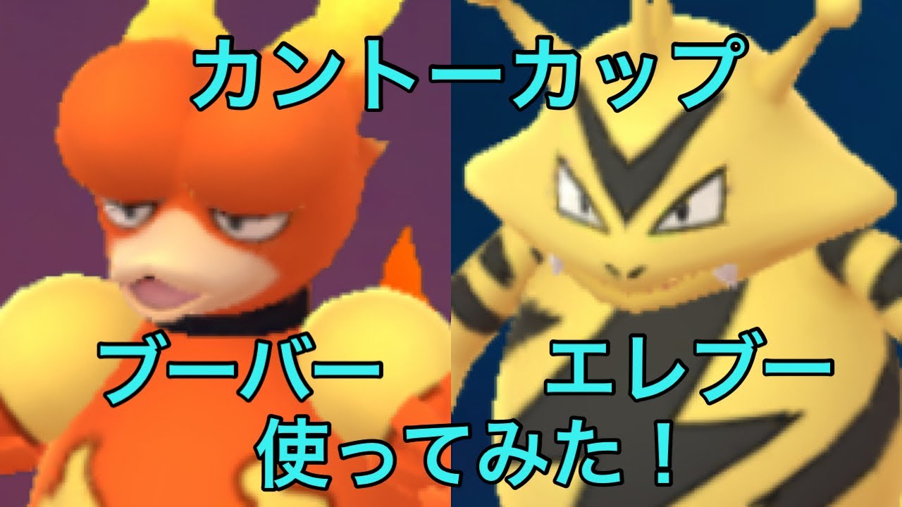 GOバトルリーグ＃75 ブーバー、エレブーで勝ちに行く！カントーカップ