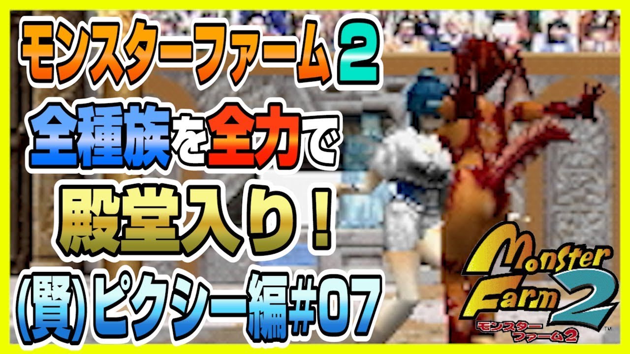 【MF2 実況】全種族全力で殿堂入りに挑戦する！#ピクシー(賢)編07【モンスターファーム2】part69