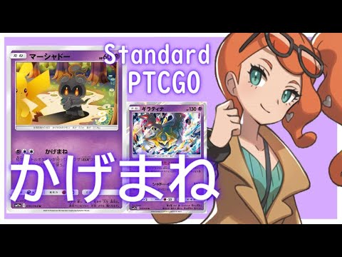 【ポケカ(PTCGO)】ザシアンを返り討ち！かげまねマーシャドー+カラマネロ(Standard)【ゆっくり】