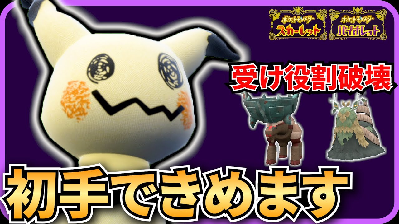 【ポケモンSV】ミミッキュはディンルー対策におすすめ！高耐久ポケモンが全部おもちゃになっちゃうねぇw