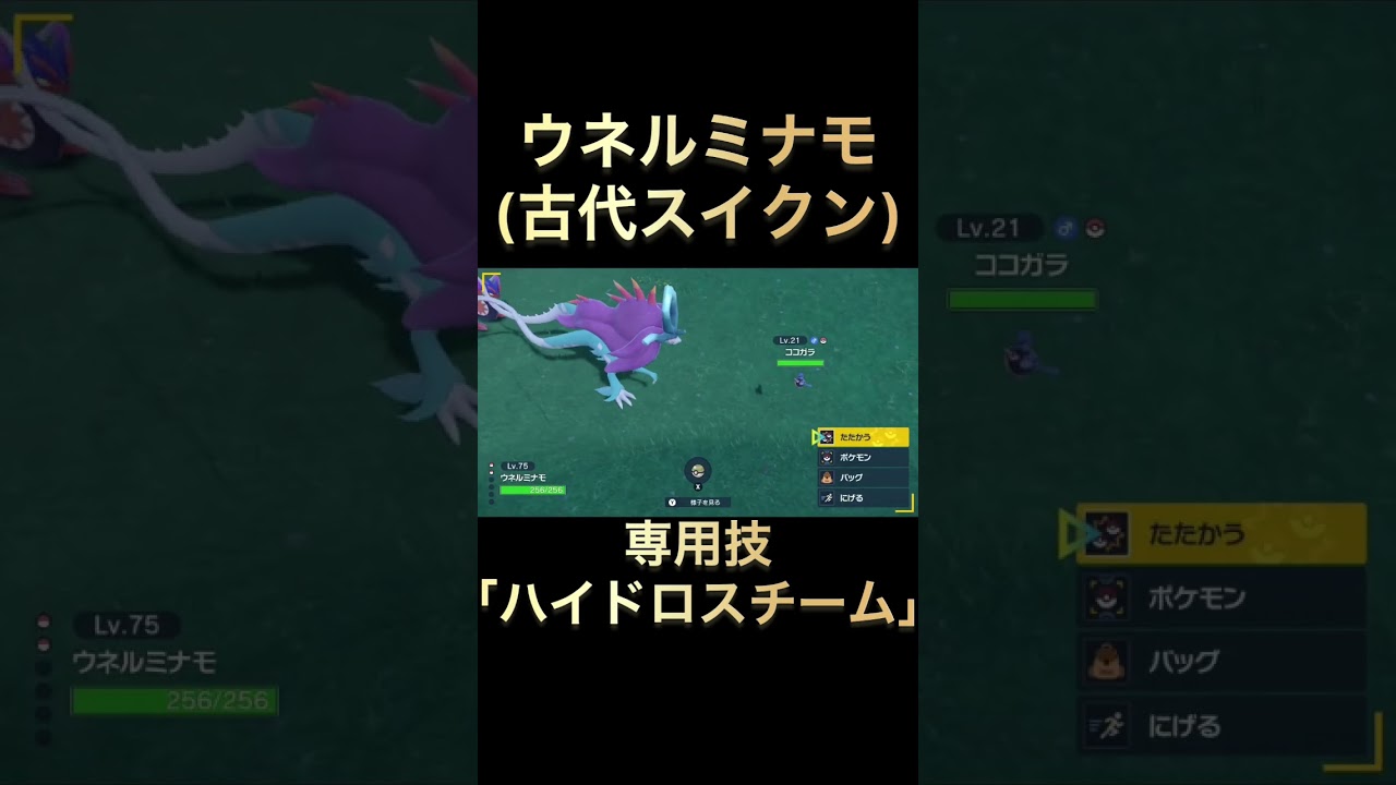 ウネルミナモ(古代スイクン)の専用技「ハイドロスチーム」 #ポケモンsv