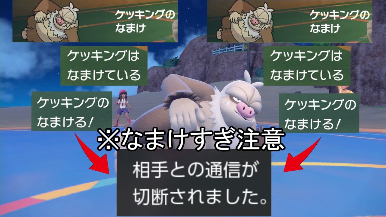 【ポケモンSV】ケッキングでなまけまくると切断されます