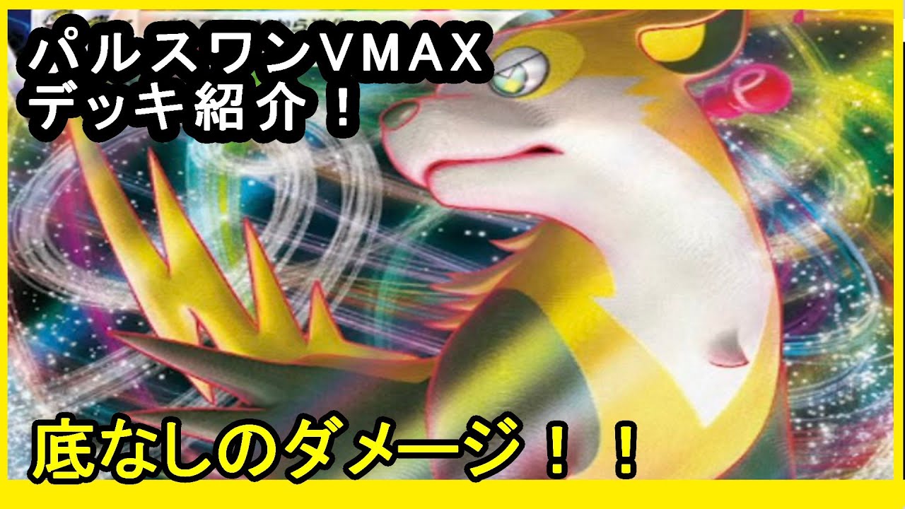 【ポケカデッキ紹介】最新パルスワンVMAXデッキを紹介！底なしの大ダメージ！？【ポケモンカード】