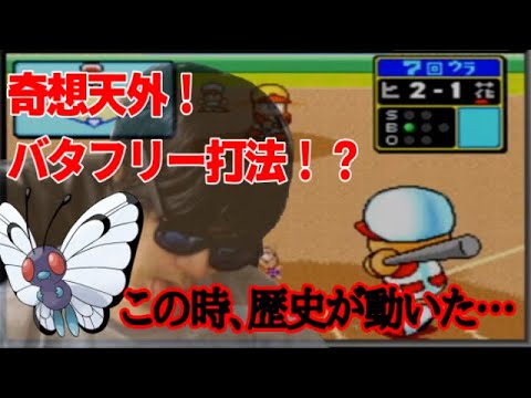バタフリー打法でトリプルプレーになり発狂する男＋衝撃ラスト【パワプロ】
